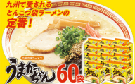 うまかっちゃん 【60袋】豚骨ラーメン とんこつ 豚骨 袋麺 インスタント 即席 即席ラーメン 常備 個包装 小分け パック 夜食 博多 福岡県 福岡 九州 グルメ お取り寄せ