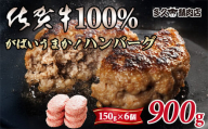 特製 佐賀牛100%ハンバーグ(150gx6個)計900g ブランド牛 佐賀牛 ジューシー  冷凍保存 ハンバーグ 焼くだけ ミンチ肉 国産 佐賀県産 黒毛和牛 おかず お惣菜 お肉 冷凍 送料無料 ブランド牛 人気 ランキング 高評価 牛 佐賀 佐賀県 小城市