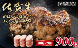 【！人気の佐賀牛入ハンバーグ！】佐賀県産の厳選した食材、佐賀牛、九州産豚、国産玉ねぎを使用し丹精込めて一つ一つ作った贅沢なハンバーグです。肉汁溢れる佐賀牛ハンバーグの味をまずはソースなしで美味しさを実
