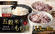 [ご自宅用][定期便年6回] 五穀米(黒・白)&もち麦セット 計1.3kg 合計7.8kg 雑穀 穀物 国産