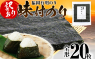 【訳あり】 味付のり 福岡有明のり 全形 20枚 福岡有明のり 海苔 有明 有明のり のり 有明海苔 巻き寿司 手巻き寿司 板海苔 板のり おにぎり 福岡県 福岡 九州 グルメ お取り寄せ