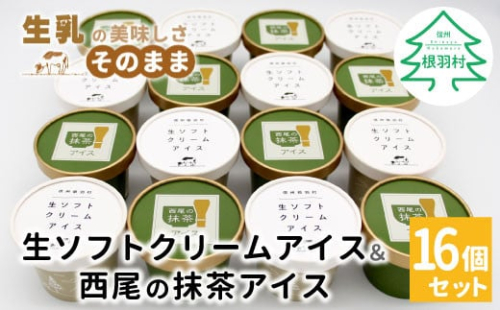 【年内発送受付中！】しぼりたて生乳！生ソフトクリームアイス＆プレミアム 西尾の抹茶アイス 16個セット 10000円