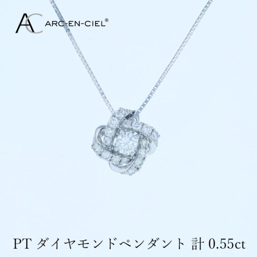 アルカンシェル プラチナダイヤペンダント 計0.55ct【鑑別書付き ジュエリー プレゼント ギフト ファッション アクセサリー 贈り物 贈答 お祝い 記念日】 J056-4 1514875 - 大阪府泉佐野市