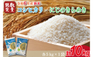 ★新米★【数量限定】R6年産 コシヒカリ 5kg＋にじのきらめき 5kg　茨城県産米　おいしさ食べ比べセット(HA-4)