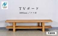 〈創業明治2年、田中家具謹製〉TVボード1800　クリ材 テレビ テレビ台 テレビボード 家具 伝統 暮らし インテリア 人気 ランキング おすすめ ギフト 故郷 ふるさと 納税 福島 ふくしま 二本松市 送料無料【田中家具】