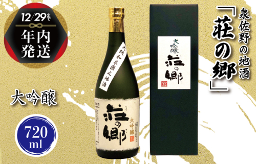 【年内発送】 泉佐野の地酒「荘の郷」大吟醸 720ml G844y 1515012 - 大阪府泉佐野市