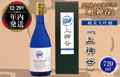 【年内発送】日本酒 大阪産山田錦仕込み「上神谷」純米大吟醸 720ml【日本酒 酒 お酒 おさけ 晩酌 ギフト 贈答 大正10年創業 北庄司酒造】【日本酒 酒 お酒 おさけ 晩酌 ギフト 贈答 大正10年創業 北庄司酒造】 G843y 1515013 - 大阪府泉佐野市