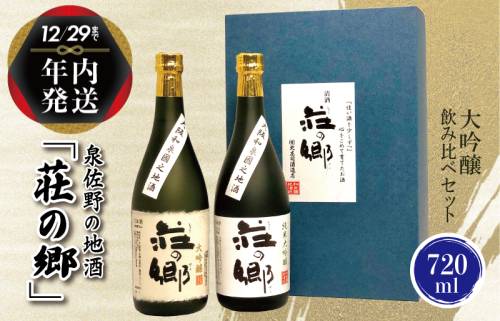 【年内発送】 泉佐野の地酒「荘の郷」大吟醸飲み比べセット 720ml G842y 1515014 - 大阪府泉佐野市