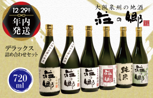 【年内発送】 泉佐野の地酒「荘の郷」デラックス詰め合わせセット 720ml G840y 1515016 - 大阪府泉佐野市