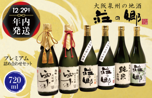 【年内発送】 泉佐野の地酒「荘の郷」プレミアム詰め合わせセット 720ml G839y 1515017 - 大阪府泉佐野市