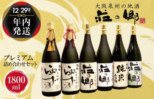 【年内発送】日本酒 泉佐野の地酒「荘の郷」プレミアム詰め合わせセット 1800ml【日本酒 酒 お酒 おさけ 晩酌 ギフト 贈答 大正10年創業 北庄司酒造】【日本酒 酒 お酒 おさけ 晩酌 ギフト 贈答 大正10年創業 北庄司酒造】 G837y 1515019 - 大阪府泉佐野市