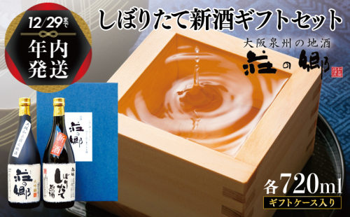 【年内発送】 泉佐野の地酒「荘の郷」しぼりたて新酒ギフトセット 720ml 期間限定 数量限定 G1256y 1515021 - 大阪府泉佐野市