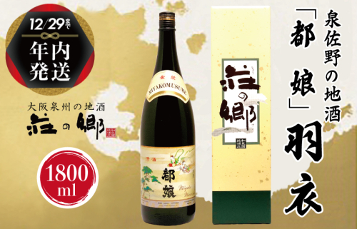 【年内発送】日本酒 泉佐野の地酒「都娘」羽衣 1800ml【日本酒 酒 お酒 おさけ 晩酌 ギフト 贈答 大正10年創業 北庄司酒造】【日本酒 酒 お酒 おさけ 晩酌 ギフト 贈答 大正10年創業 北庄司酒造】 G1033y 1515022 - 大阪府泉佐野市