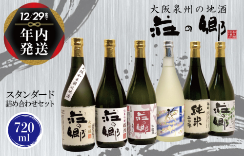 【年内発送】 泉佐野の地酒「荘の郷」スタンダード詰め合わせセット 720ml G1031y 1515024 - 大阪府泉佐野市