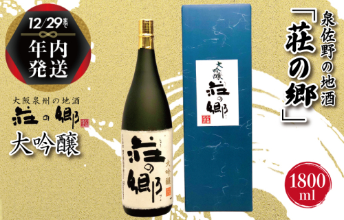 【年内発送】 泉佐野の地酒「荘の郷」大吟醸 1800ml G1030y 1515025 - 大阪府泉佐野市