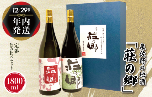 【年内発送】 泉佐野の地酒「荘の郷」定番飲み比べセット 1800ml G1029y 1515026 - 大阪府泉佐野市