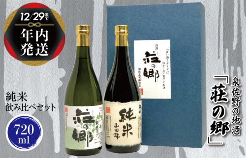 【年内発送】 泉佐野の地酒「荘の郷」純米飲み比べセット 720ml G1028y 1515027 - 大阪府泉佐野市