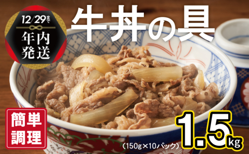 【年内発送】 牛丼の具 1.5kg（150g×10パック）湯煎 簡単調理 010B898y 1515043 - 大阪府泉佐野市