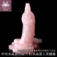 天然水晶　経済産業省指定伝統的工芸品「甲州水晶貴石細工」紅水晶雲上菩薩像