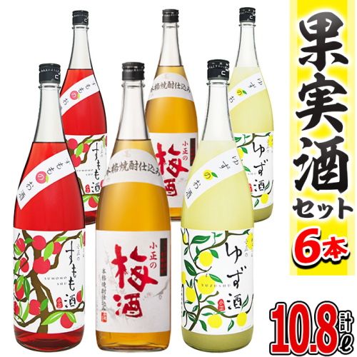 No.098 小正のリキュール1升瓶6本セット(1800ml×6本・梅酒、すもも酒、ゆず酒) 酒 梅酒 すもも酒 ゆず酒 果実酒 飲み比べ セット 芋 リキュール 1升 焼酎 常温保存【小正醸造】 15151 - 鹿児島県日置市