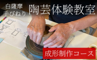 a974 白薩摩 手びねり陶芸体験「成形制作」コース【加治木陶昌窯】姶良市 鹿児島 陶芸 とうげい 体験 食器 手作り 制作体験 オリジナル皿