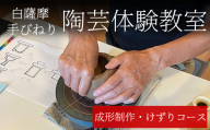 a977 白薩摩 手びねり陶芸体験「成形制作・けずり」コース【加治木陶昌窯】姶良市 鹿児島 陶芸 とうげい 体験 食器 手作り 制作体験 オリジナル皿