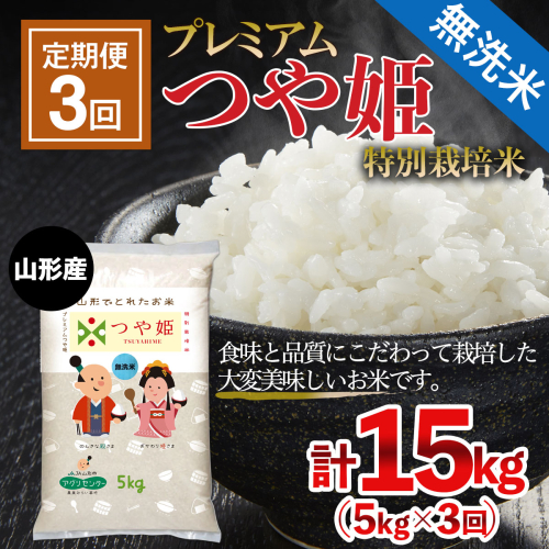 【定期便3回】[令和6年産] 無洗米 プレミアムつや姫(特別栽培米) 5kg×3ヶ月(計15kg) FZ21-912 151523 - 山形県山形市