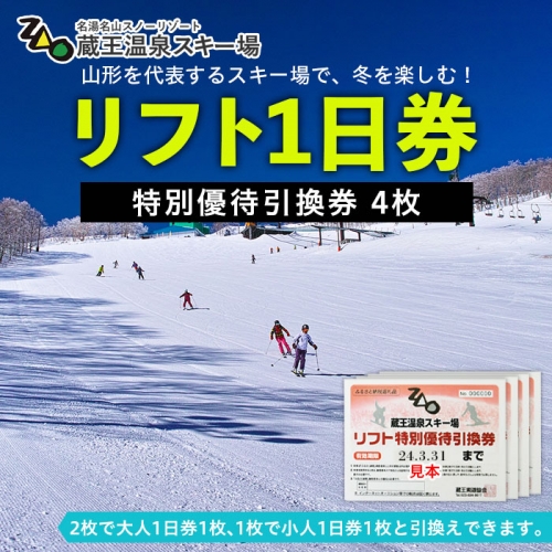 FY22-413 【2022-2023シーズン】蔵王温泉スキー場 リフト1日券 特別