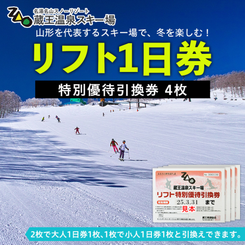 蔵王温泉スキー場 リフト引換券 4枚施設利用券 - スキー場