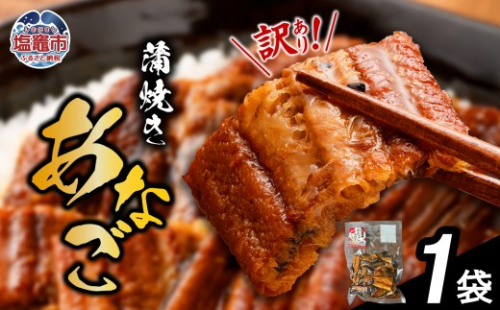 【復活！】 訳あり 穴子 蒲焼き 切り落とし 500g（1袋） 尾部 冷凍 宮城県産 訳アリ アナゴ 規格外 不揃い 穴子かば焼き あなご 調理済み あたためるだけ レンジでチン レンチン 穴子丼 切落し 魚介類 海産 おつまみ おかず 惣菜 お惣菜 時短 宮城 塩竈市 三晃食品 sh00006 