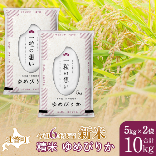 【新米】【令和6年産米】北海道壮瞥産 ゆめぴりか 5kg×2袋 米 北海道米 ゆめぴりか SBTE026 1515287 - 北海道壮瞥町