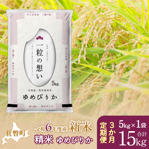 【新米】【令和6年産米】北海道壮瞥産 ゆめぴりか 計15kg（5kg×1袋 3ヵ月定期配送） SBTE027 1515288 - 北海道壮瞥町