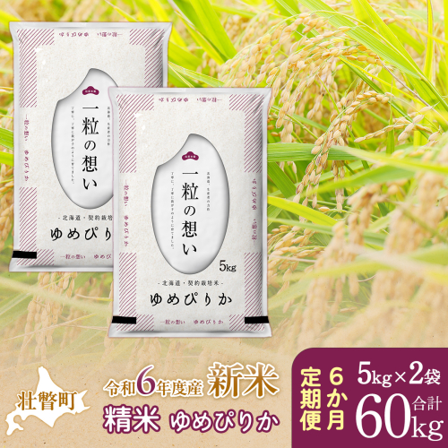 【新米】【令和6年産米】北海道壮瞥産 ゆめぴりか 計60kg（5kg×2袋 6ヵ月定期配送） SBTE031 1515291 - 北海道壮瞥町