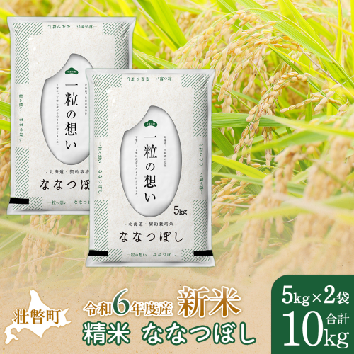 【新米】【令和6年産米】北海道壮瞥産 ななつぼし 5kg×2袋 米 北海道米 ななつぼし SBTE034 1515292 - 北海道壮瞥町