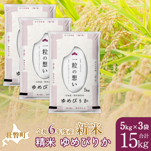 【新米】【令和6年産米】北海道壮瞥産 ゆめぴりか 5kg×3袋 米 北海道米 ゆめぴりか SBTE043 1515297 - 北海道壮瞥町