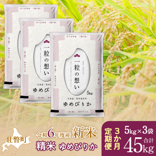 【新米】【令和6年産米】北海道壮瞥産 ゆめぴりか 計45kg（5kg×3袋 3ヵ月定期配送） SBTE047 1515299 - 北海道壮瞥町