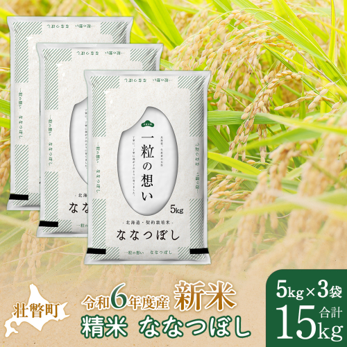 【新米】【令和6年産米】北海道壮瞥産 ななつぼし 5kg×3袋 米 北海道米 ななつぼし SBTE051 1515301 - 北海道壮瞥町
