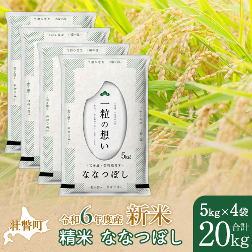 【新米】【令和6年産米】北海道壮瞥産 ななつぼし 5kg×4袋 米 北海道米 ななつぼし SBTE052 1515302 - 北海道壮瞥町