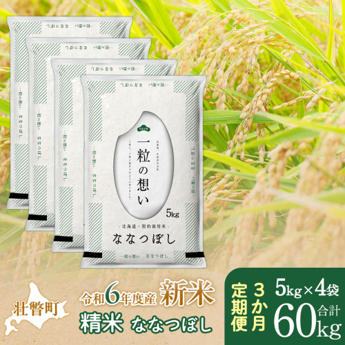 【新米】【令和6年産米】北海道壮瞥産 ななつぼし 計60kg（5kg×4袋 3ヵ月定期配送） SBTE058 1515304 - 北海道壮瞥町