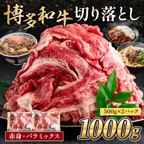 博多和牛 切り落とし赤身・バラミックス1000g (500gx2パック)　MK001  1515328 - 福岡県篠栗町