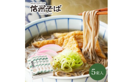 風味豊かに仕上げた「信州そば」は香り深く味わいを感じられるそばです。2人前×5袋でお楽しみいただけます。夏はひんやり冷そば、冬はあったか温そば、年越しそば、保存食としてもどうぞ。■注意事項/その他※保