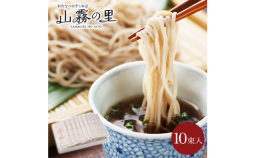 渡辺製麺の信州そば 山霧の里乾麺10袋入 20人前 更科蕎麦1袋2人前(230g) 八ヶ岳よりお届け_ 信州そば 蕎麦 そば ソバ 乾麺 ご当地 常温 便利 常備 贈答 ギフト 人気 おすすめ 産地直送 送料無料 お取り寄せ 簡単調理 製麺所 長野 信州 更科蕎麦 【1558457】 1515334 - 長野県茅野市