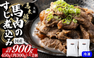 馬肉のすじ煮込み２個セット　75P2901