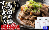 馬肉のすじ煮込み４個セット 145P2901