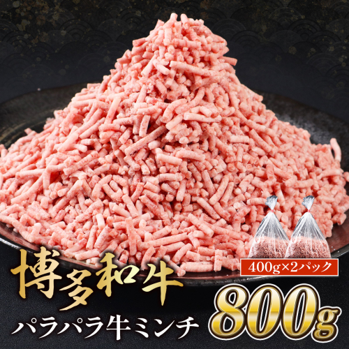 博多和牛パラパラ牛ミンチ 800g 400gｘ2　MK003  1515400 - 福岡県篠栗町