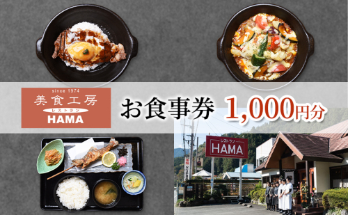 美食工房レストランHAMAお食事券1,000円分 [52210960] 1515401 - 埼玉県飯能市