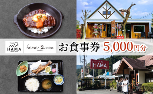 美食工房レストランHAMAお食事券5,000円分 [52210962] 1515403 - 埼玉県飯能市