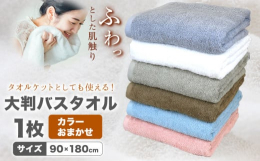 使い心地やわらか！抜群の吸水性。タオルケットとしても使える大判バスタオル。商品情報：大判バスタオル 1枚 カラーおまかせ 1枚名称：バスタオル内容量：バスタオル 1枚 (色：グレー/オフホワイト/ベー