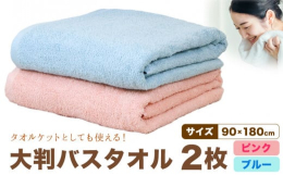 使い心地やわらか！抜群の吸水性。タオルケットとしても使える大判バスタオル。商品情報：大判バスタオル 2枚 (ピンク/ブルー)名称：バスタオル内容量：バスタオル 2枚 (ピンク/ブルー)配送方法：常温便
