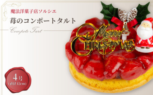 【着日指定可】クリスマスケーキ 苺 のコンポート タルトケーキ 4号 直径12cm 1人～3人分 280g 【クリスマス飾り付】 スイーツ ギフト いちご | デザート ケーキ お菓子 洋菓子 冷凍 着日指定 お誕生日 誕生日 ギフト お祝い 愛媛県 松山市